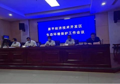 原平市經(jīng)濟技術(shù)開發(fā)區(qū)召開生態(tài)環(huán)境保護工作會議