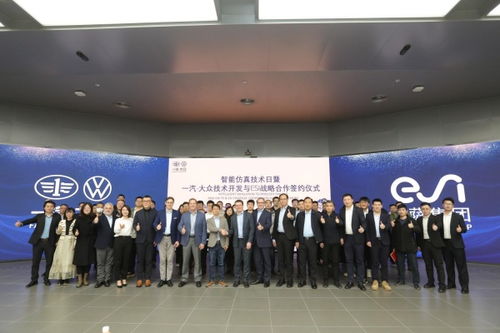 esi集團與一汽-大眾技術開發達成戰略合作，共同推進智能仿真技術發展